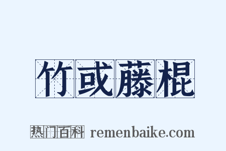 竹或藤棍是什么意思的图片